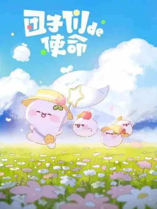 《团子们的使命》免费高清无广告在线播放|动漫·中国大陆·2022