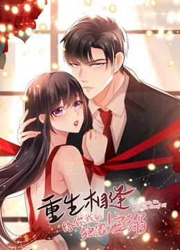 《重生相逢：给你我的独家宠溺 第一季》免费高清无广告在线播放|中国动漫,动漫,动画·中国大陆·2021