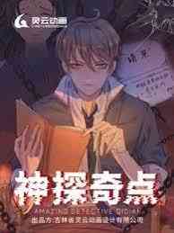 《神探奇点第一季》免费高清无广告在线播放|中国动漫,动漫,悬疑·大陆·2023