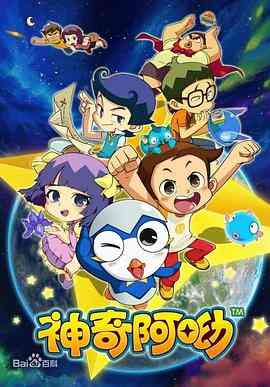 《神奇阿呦》免费高清无广告在线播放|喜剧,科幻,动画,儿童,冒险,中国动漫·中国大陆·2013