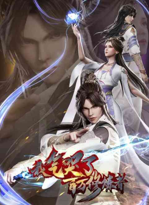 《我气哭了百万修炼者》免费高清无广告在线播放|其它,动漫·中国大陆·2021