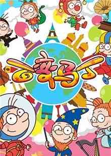 《百变马丁 第二季》免费高清无广告在线播放|魔幻,益智,中国动漫·中国大陆·2018