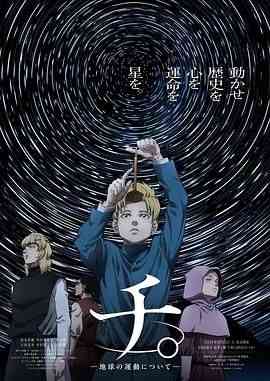 《地 关于地球的运动》免费高清无广告在线播放|剧情,动画,历史,日本动漫·日本·2024