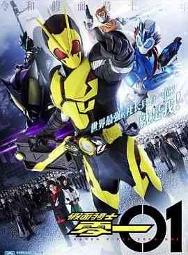 《假面骑士零一 中文配音》免费高清无广告在线播放|剧情,科幻,日本动漫·日本·2019