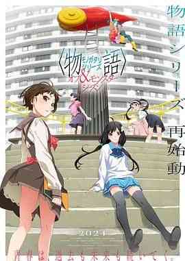 《物语系列 外传季 怪物季》免费高清无广告在线播放|动画,日本动漫·日本·2024