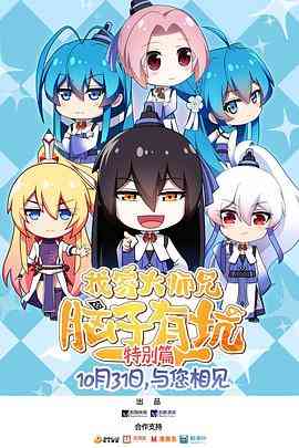 《我家大师兄脑子有坑 特别篇》免费高清无广告在线播放|中国动漫·中国大陆·2018