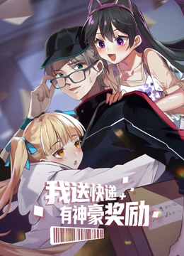 《我送快递有神豪奖励》免费高清无广告在线播放|中国动漫,奇幻,搞笑·中国·2023