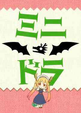 《小林家的龙女仆S：迷你龙小剧场》免费高清无广告在线播放|喜剧,动画·日本·2021