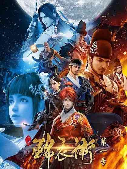 《少年锦衣卫 第一季》免费高清无广告在线播放|动画,武侠·中国大陆·2017