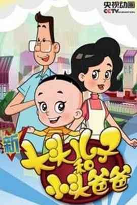 《新大头儿子和小头爸爸 第四季》免费高清无广告在线播放|动画,家庭,儿童,中国动漫·中国大陆·2017