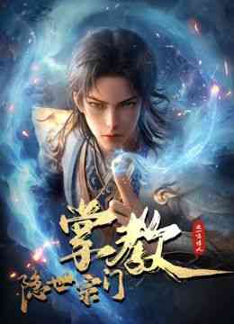 《隐世宗门掌教》免费高清无广告在线播放|中国动漫·中国大陆·2024