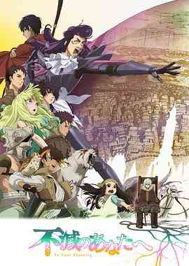 《致不灭的你 第二季》免费高清无广告在线播放|日本动漫·日本·2022