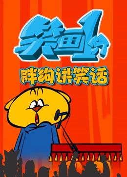 《笑画1分之胖狗狗讲笑话》免费高清无广告在线播放|中国动漫·中国·2022