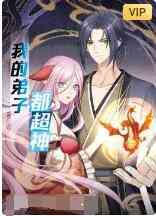 《我的弟子都超神》免费高清无广告在线播放|其它,动漫·大陆·2022