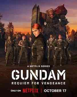 《机动战士高达 复仇的镇魂曲》免费高清无广告在线播放|剧情,动作,科幻,动画,冒险,欧美动漫·日本·2024