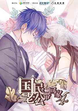 《国民老公带回家 第四季》免费高清无广告在线播放|中国动漫·大陆·2018