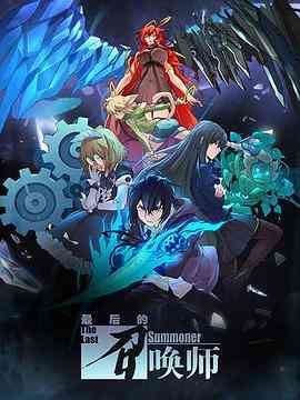 《最后的召唤师》免费高清无广告在线播放|中国动漫·中国大陆·2022