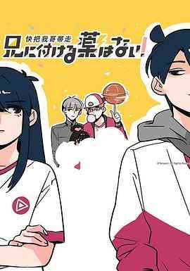 《快把我哥带走 第一季》免费高清无广告在线播放|动漫·中国大陆,日本·2017