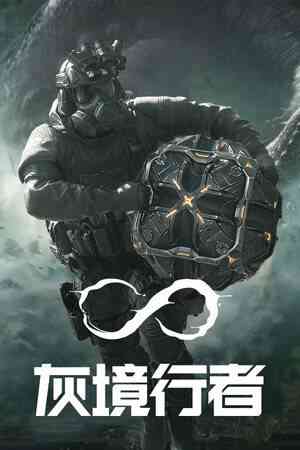 《灰境行者》免费下载|射击游戏·科幻·恐怖·第一人称射击