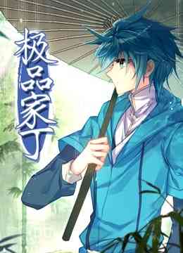 《极品家丁》免费高清无广告在线播放|中国动漫·大陆·2022