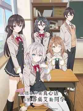 《不时用俄语小声说真心话的邻桌艾莉同学》免费高清无广告在线播放|喜剧,爱情,动画,日本动漫·日本·2024