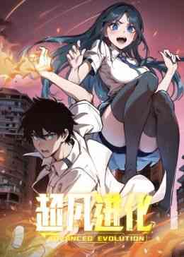 《超凡进化 动态漫画》免费高清无广告在线播放|中国动漫·中国大陆·2024