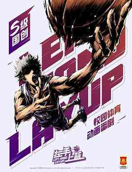 《左手上篮》免费高清无广告在线播放|中国动漫·中国大陆·2022