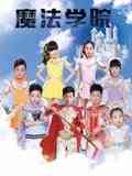 《魔法学院 第一季》免费高清无广告在线播放|中国动漫·中国大陆·2017