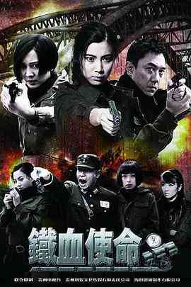 《铁血使命》免费高清无广告在线播放|剧情,动作,战争·中国大陆·2011