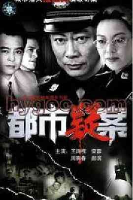 《都市疑案》免费高清无广告在线播放|剧情,悬疑,惊悚,犯罪·中国大陆·1995