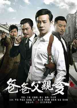 《爸爸父亲爹》免费高清无广告在线播放|剧情,战争·中国大陆·2015