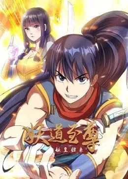 《妖道至尊 第一季》免费高清无广告在线播放|中国动漫·大陆·2023