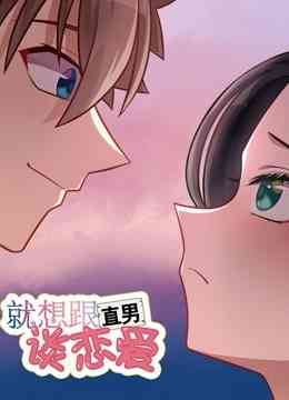 《就想跟直男谈恋爱》免费高清无广告在线播放|中国动漫·大陆·2020