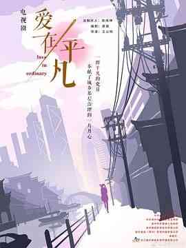 《爱在平凡》免费高清无广告在线播放|剧情·中国大陆·2024