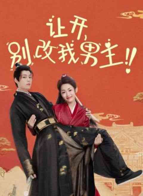 《让开，别改我男主！》免费高清无广告在线播放|古装·中国大陆·2024