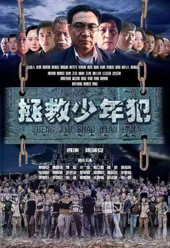 《拯救少年犯》免费高清无广告在线播放|剧情,犯罪·中国大陆·2003