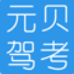 《元贝驾考软件2.5》免费下载|系统工具·2.5