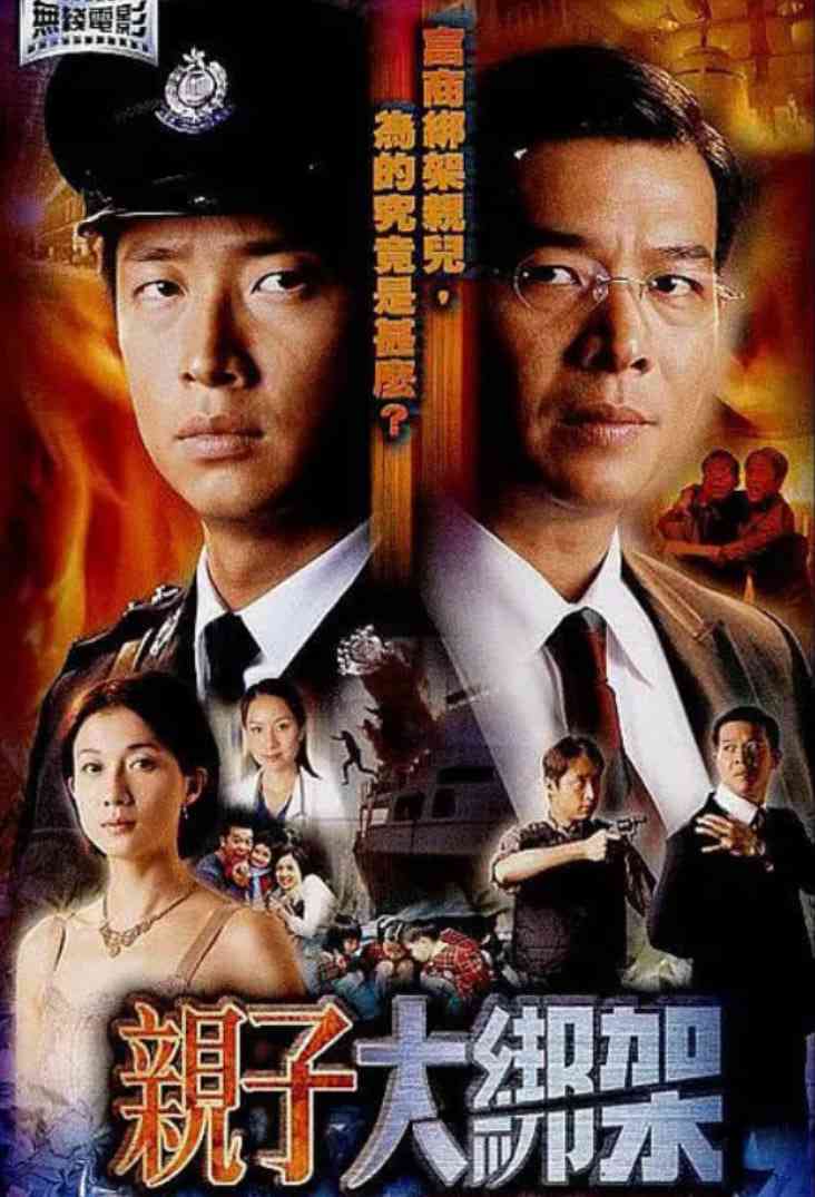 《亲子大绑架》免费高清无广告在线播放|剧情·中国香港·2003