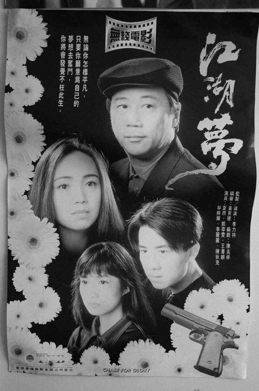 《江湖梦》免费高清无广告在线播放|剧情·中国香港·1995