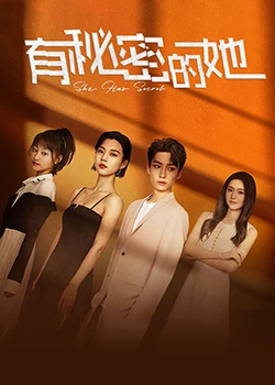 《有秘密的她》免费高清无广告在线播放|剧情,短片·中国大陆·2023