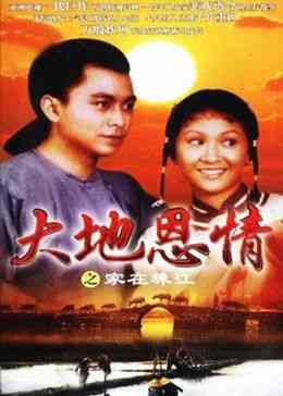 《大地恩情之家在珠江》免费高清无广告在线播放|家庭,·,农村,·,剧情·中国大陆·1980