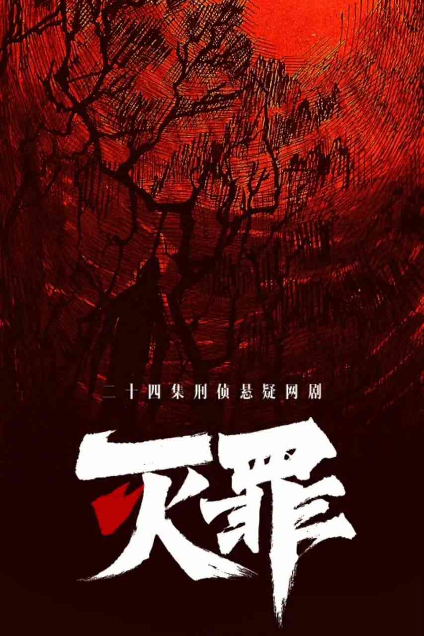 《灭罪》免费高清无广告在线播放|悬疑,犯罪·中国大陆·2025