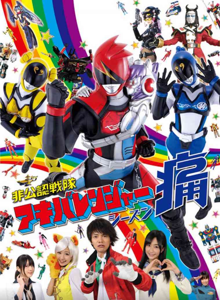 《非公认战队秋叶原连者 Season痛》免费高清无广告在线播放|喜剧·日本·2013