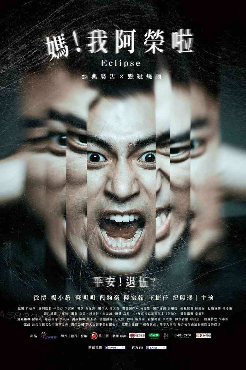 《妈！我阿荣啦》免费高清无广告在线播放|喜剧,惊悚·中国台湾·2020