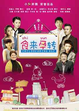 《食来孕转》免费高清无广告在线播放|喜剧,家庭·中国大陆·2014