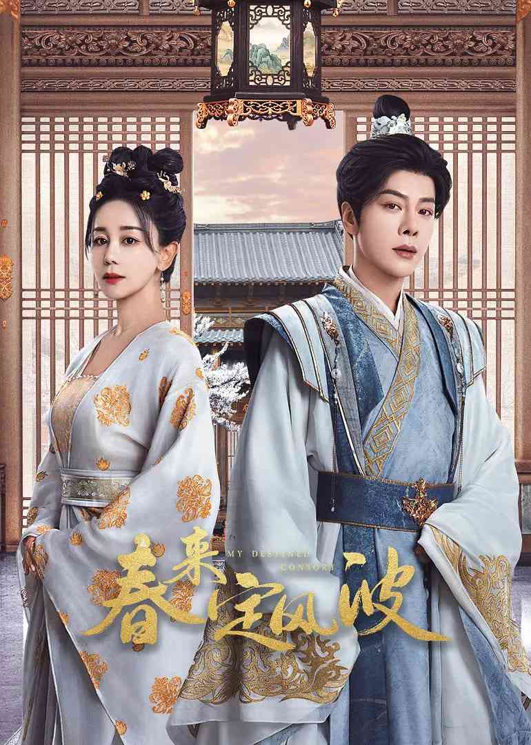 《春来定风波》免费高清无广告在线播放|剧情,古装·中国大陆·2025