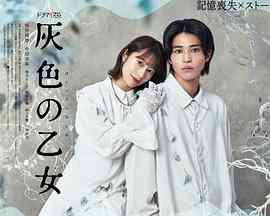 《灰色少女》免费高清无广告在线播放|爱情,日剧·日本·2023