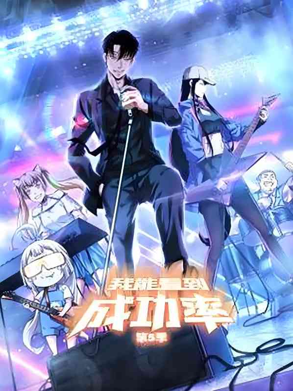 《我能预见成功率》免费高清无广告在线播放|剧情,奇幻·中国大陆·2025