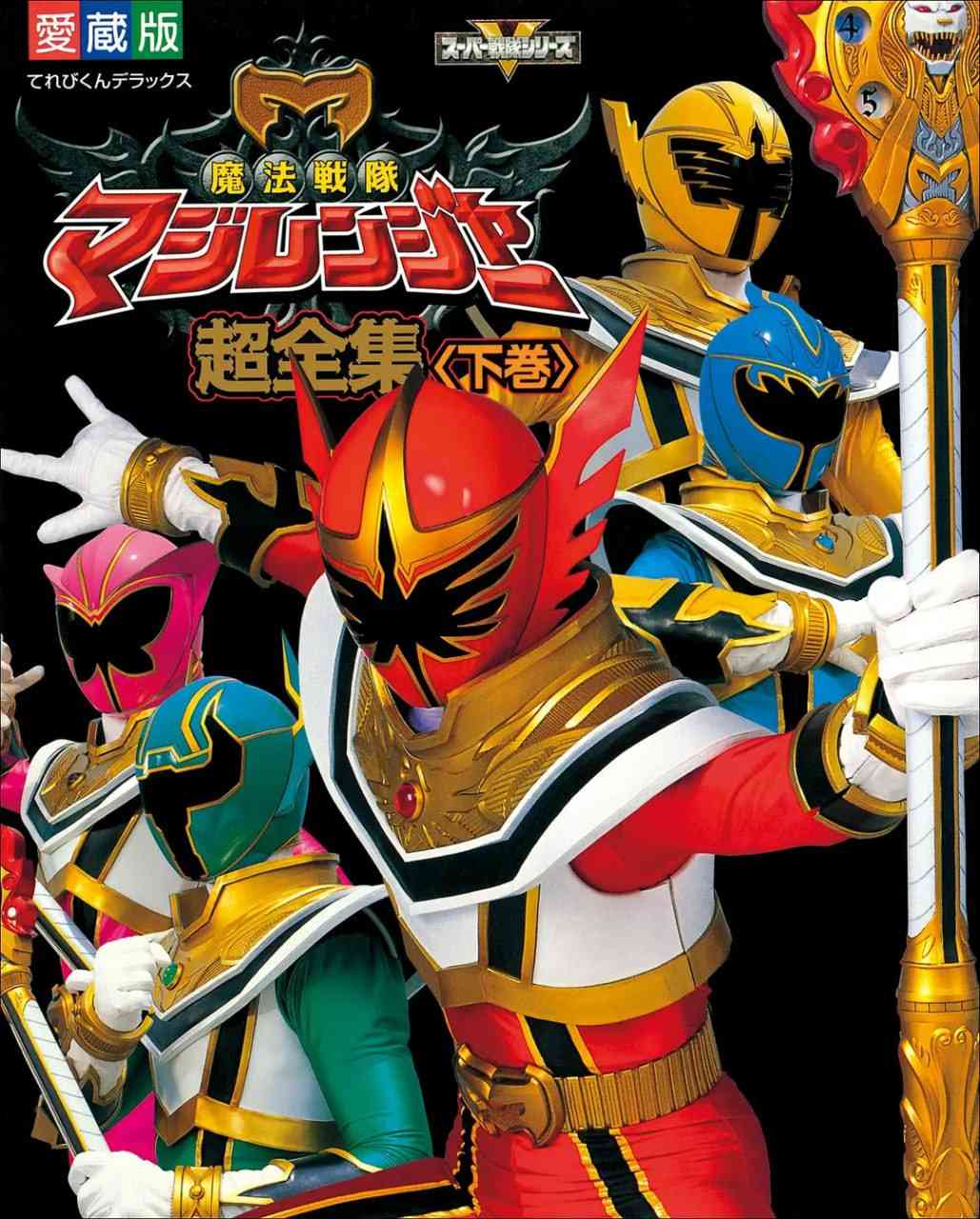 《魔法战队魔术连者》免费高清无广告在线播放|剧情,动作,科幻,冒险·日本·2005