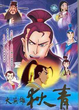 《大英雄狄青》免费高清无广告在线播放|剧情,动作,动画,历史,战争,古装,中国动漫·中国大陆·2003